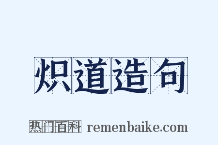炽道造句是什么意思的图片